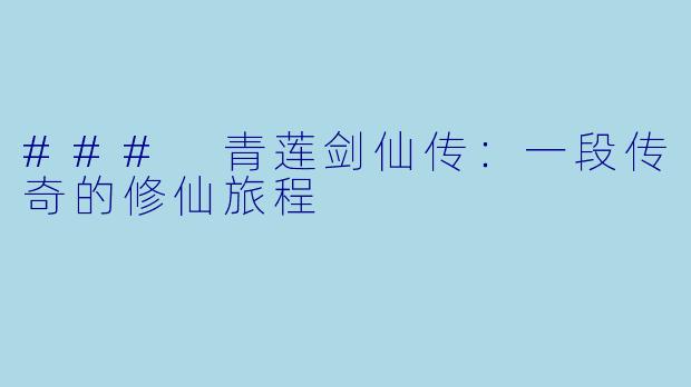 ### 青莲剑仙传:一段传奇的修仙旅程