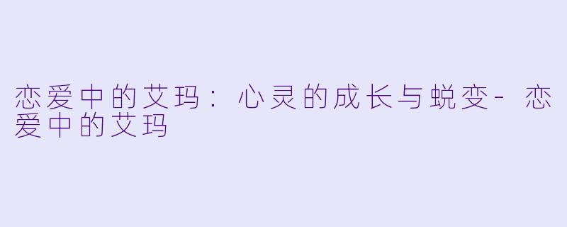 恋爱中的艾玛：心灵的成长与蜕变-恋爱中的艾玛