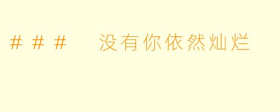 ### 没有你依然灿烂