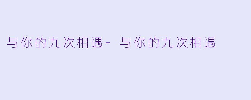 与你的九次相遇-与你的九次相遇