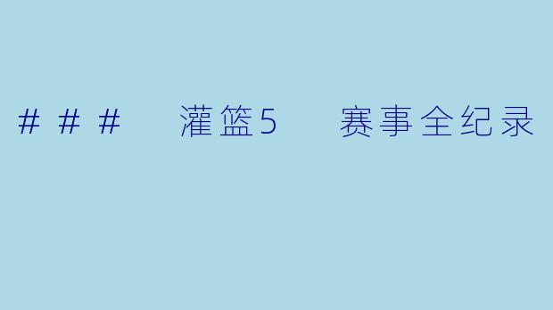### 灌篮5 赛事全纪录