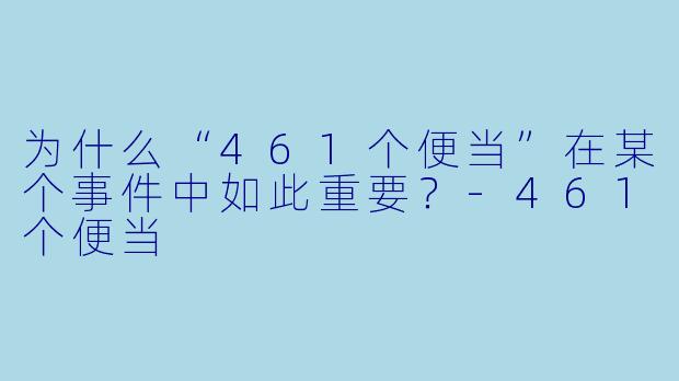 为什么“461个便当”在某个事件中如此重要？