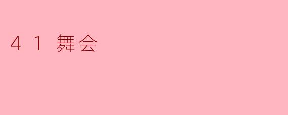 41舞会