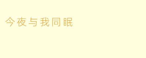 今夜与我同眠