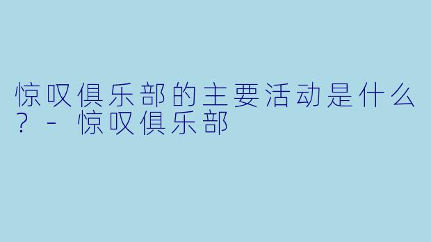 惊叹俱乐部的主要活动是什么？