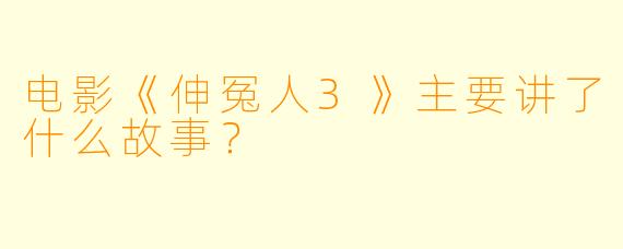 电影《伸冤人3》主要讲了什么故事？