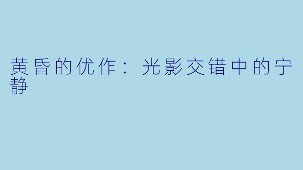 黄昏的优作：光影交错中的宁静