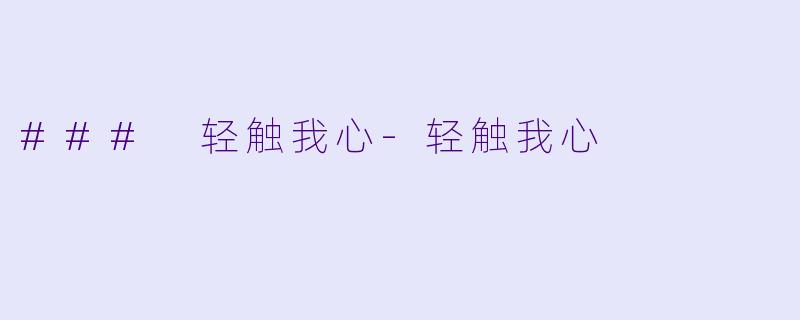 ### 轻触我心