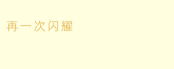 再一次闪耀