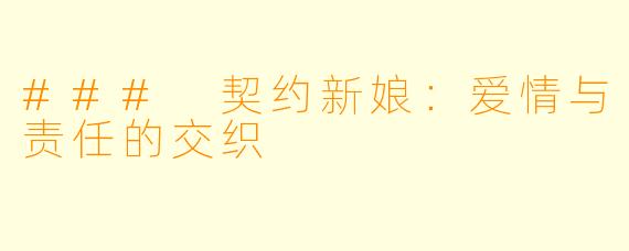 ### 契约新娘：爱情与责任的交织