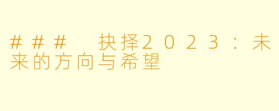 ### 抉择2023：未来的方向与希望