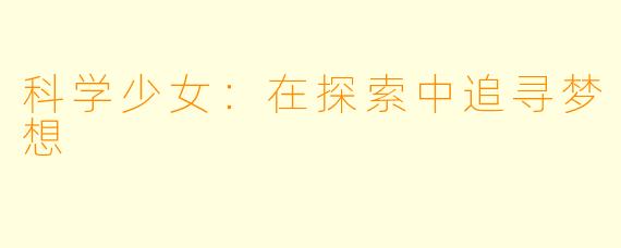 科学少女：在探索中追寻梦想