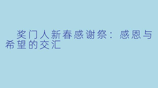  奖门人新春感谢祭：感恩与希望的交汇