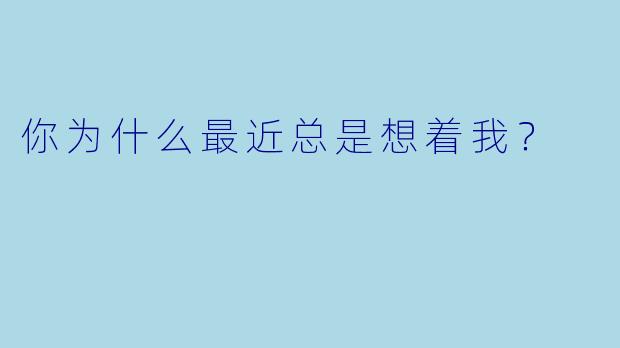 你为什么最近总是想着我？