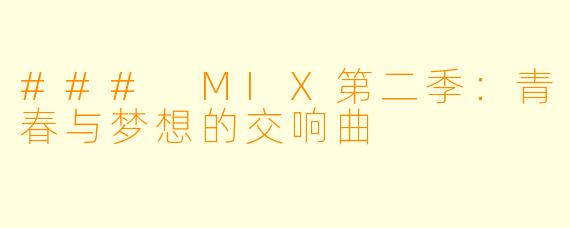 ### MIX第二季：青春与梦想的交响曲