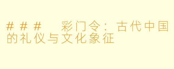 ### 彩门令：古代中国的礼仪与文化象征