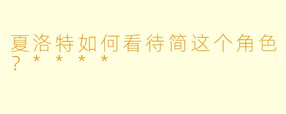 夏洛特如何看待简这个角色？****