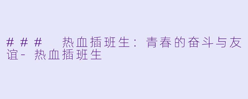 ### 热血插班生：青春的奋斗与友谊-热血插班生