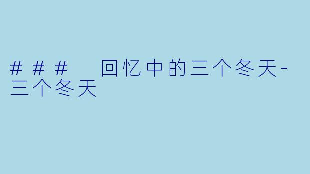 ### 回忆中的三个冬天-三个冬天