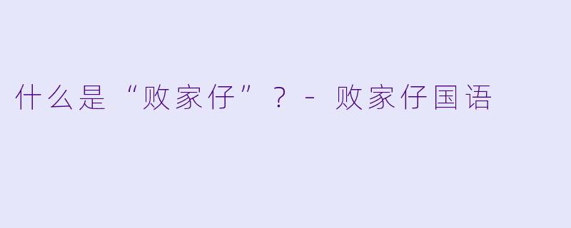 什么是“败家仔”？