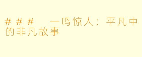 ### 一鸣惊人：平凡中的非凡故事