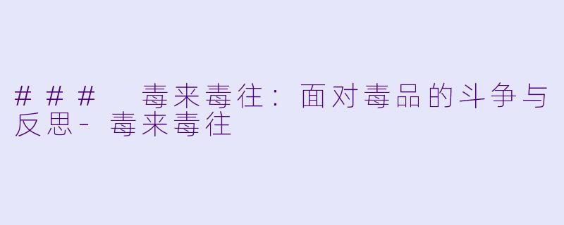 ### 毒来毒往:面对毒品的斗争与反思