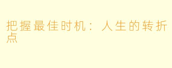 把握最佳时机：人生的转折点