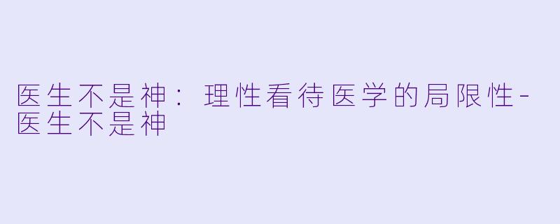 医生不是神：理性看待医学的局限性-医生不是神