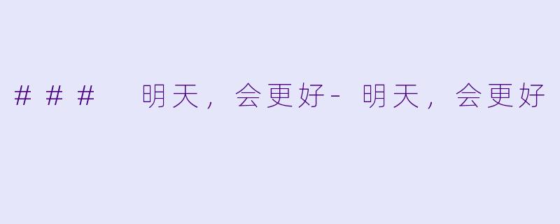 ### 明天，会更好-明天，会更好