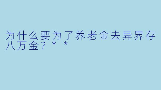 为什么要为了养老金去异界存八万金？**
