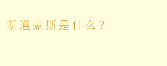 斯通豪斯是什么？