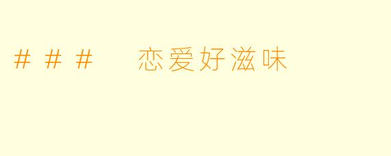 ### 恋爱好滋味