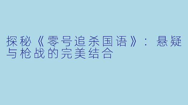 探秘《零号追杀国语》：悬疑与枪战的完美结合