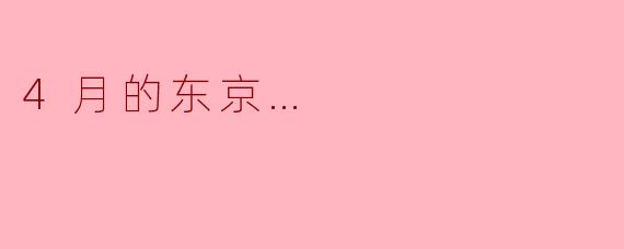 4月的东京…