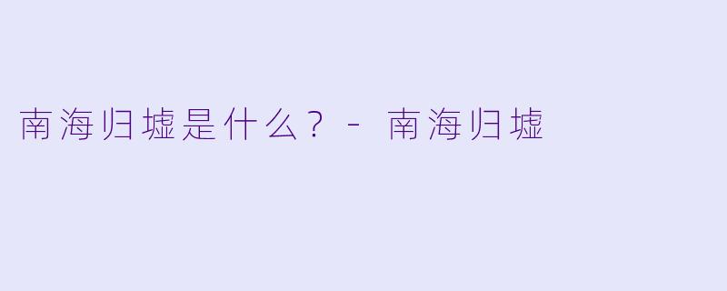 南海归墟是什么？