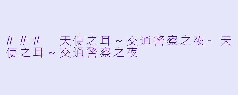 ### 天使之耳～交通警察之夜-天使之耳～交通警察之夜