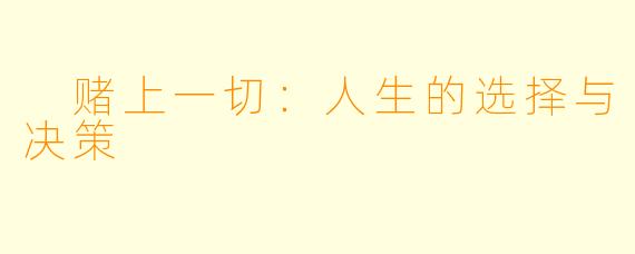  赌上一切：人生的选择与决策