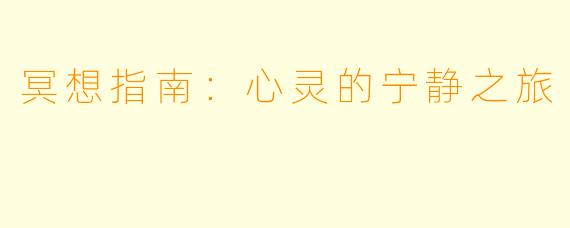 冥想指南：心灵的宁静之旅