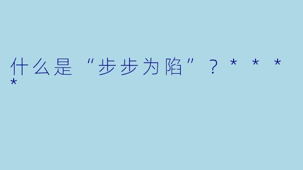 什么是“步步为陷”？****