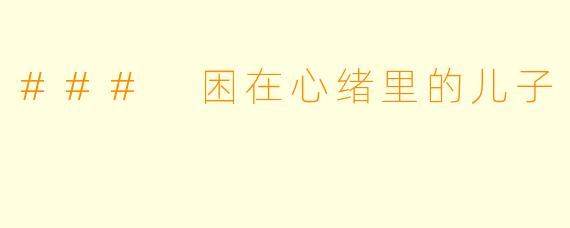 ### 困在心绪里的儿子