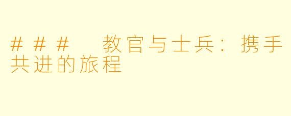 ### 教官与士兵:携手共进的旅程