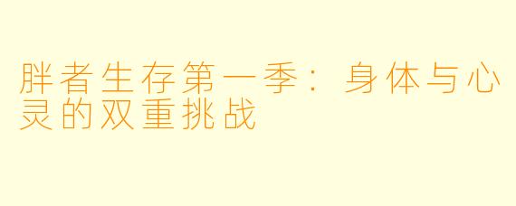 胖者生存第一季：身体与心灵的双重挑战