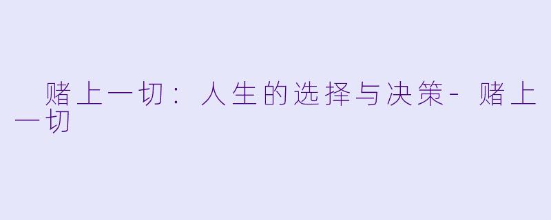  赌上一切：人生的选择与决策-赌上一切