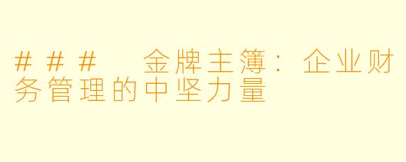 ### 金牌主簿：企业财务管理的中坚力量