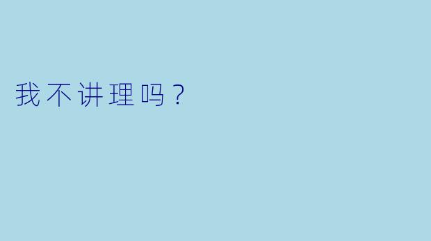 我不讲理吗?