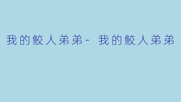 我的鲛人弟弟-我的鲛人弟弟