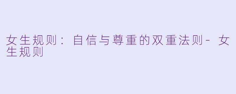 女生规则：自信与尊重的双重法则-女生规则