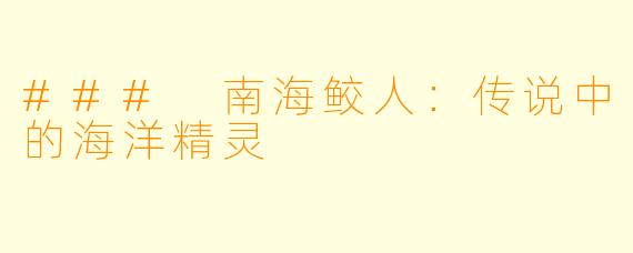### 南海鲛人：传说中的海洋精灵