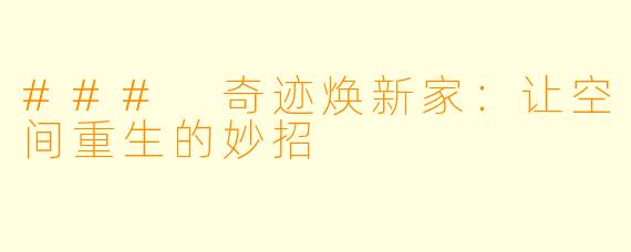 ### 奇迹焕新家：让空间重生的妙招