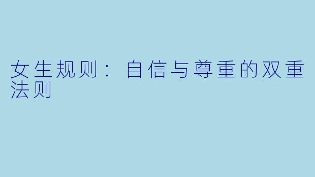 女生规则:自信与尊重的双重法则